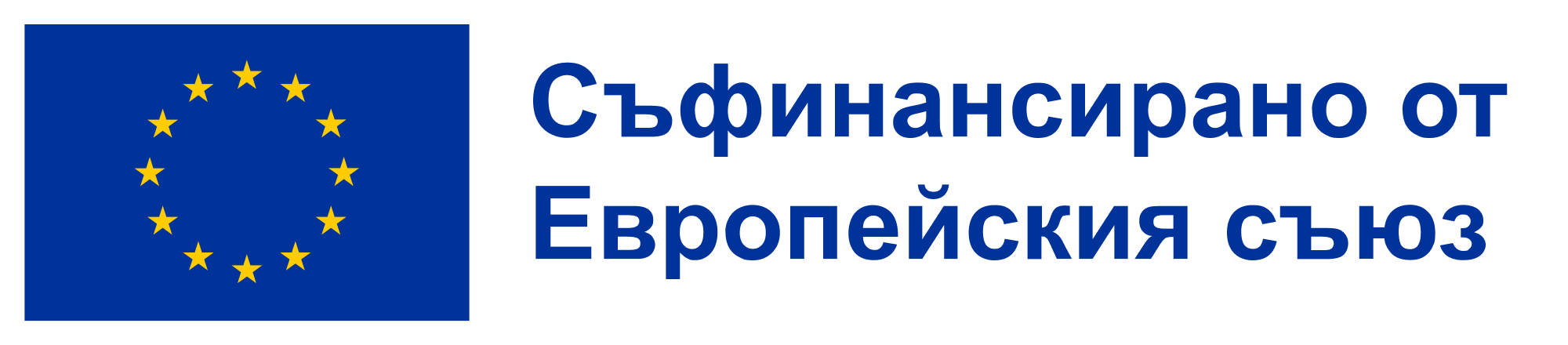 Съфинансирано от Европейския съюз
