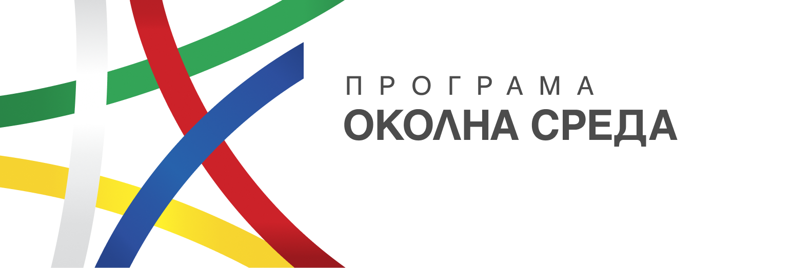 Програма - Околна среда
