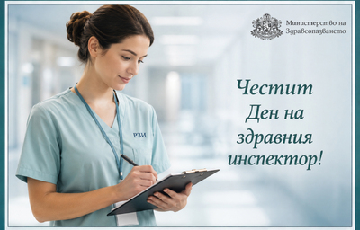 Поздравителен адрес от министъра на здравеопазването доц. Михаил Околийски по случай Деня на здравния инспектор