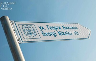 България с първа улица в света, кръстена на донор