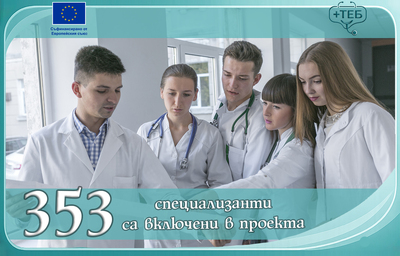 Над 350 специализанти се включиха в проект за недостига на медицински кадри