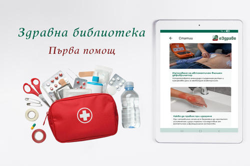 Съвети за първа помощ в „Здравната библиотека“ на еЗдраве