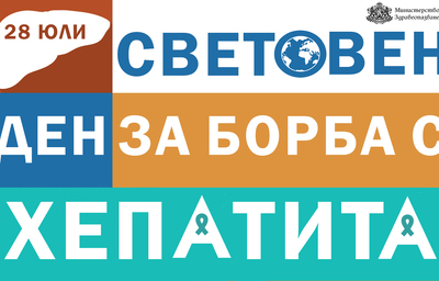 Световен ден за борба с хепатита – 28 юли