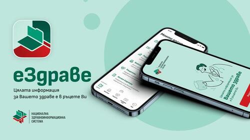 Близо 4600 граждани сдвоиха мобилното си приложение „еЗдраве“ през изминалата седмица