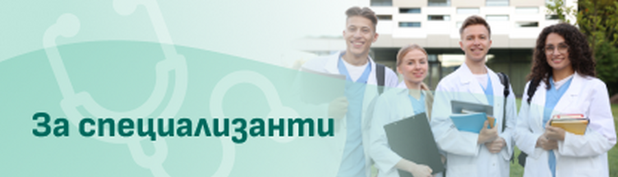 Специализанти в здравеопазването