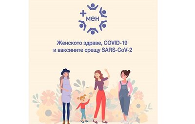Бременните жени могат да се ваксинират срещу COVID-19 след 12-та гестационна седмица на бременността