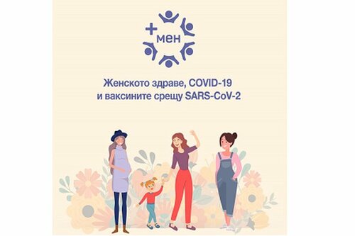 Бременните жени могат да се ваксинират срещу COVID-19 след 12-та гестационна седмица на бременността