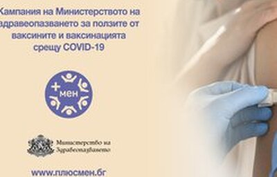 Министерството на здравеопазването стартира информационната кампания „+ мен“ за ползите от ваксините и ваксинацията срещу COVID-19