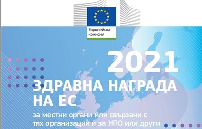 30 ноември е срокът, до който могат да се подават кандидатури за здравната награда на ЕС за 2021 г.