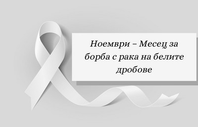 Ноември – Месец за борба с рака на белите дробове