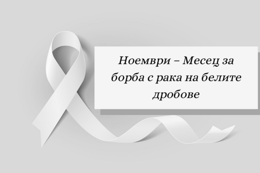noemvri__mesets_za_borba_s_raka_na_belite_drobove.png__623x416_q85_crop_subsampling-2_upscale.png