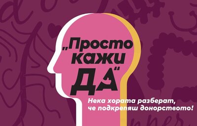 Отбелязваме Европейския ден на донорството и трансплантацията на органи