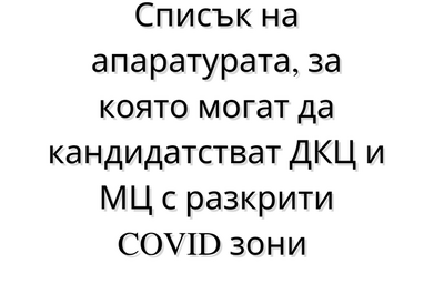 Списък на апаратурата, за която могат да кандидатстват ДКЦ и МЦ с разкрити COVID зони