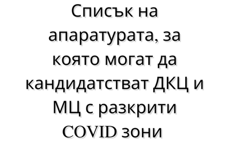 spisk_na_aparaturata_za_koiato_mogat_da_kandidatstvat_dkts_i_mts_s_razkriti_covid_zoni_ux0kJHq.png__623x416_q85_crop_subsampling-2_upscale.png