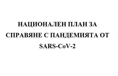 Национален план за справяне с пандемията от SARS-CoV-2