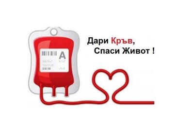 В навечерието на най-светлия християнски празник Възкресение Христово екипът на Националния център по трансфузионна хематология отправя апел за кръводаряване