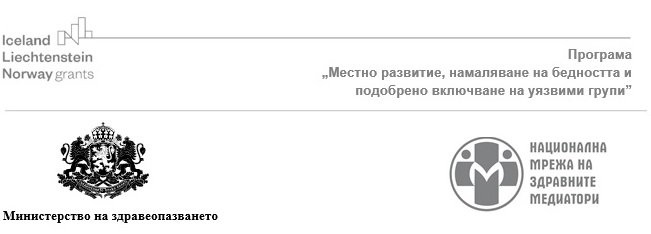 Програма „Местно развитие, намаляване на бедността и подобрено включване на уязвими групи“, финансирана от Финансовия механизъм на Европейското икономическо пространство 2014-2021 г.