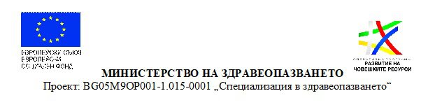 BG05M9OP001-1.015-0001„СПЕЦИАЛИЗАЦИЯ В ЗДРАВЕОПАЗВАНЕТО”