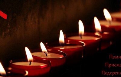 На 19 май отбелязваме Деня за съпричастност със засегнатите от ХИВ и СПИН